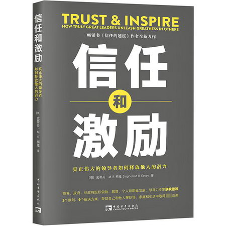 信任和激勵 真正偉大的領導者如何釋放他人的潛力 圖書