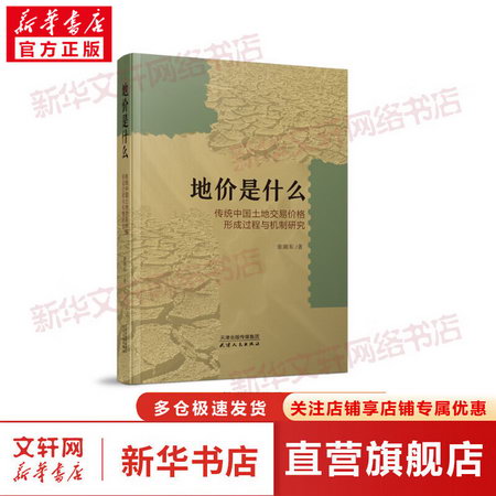 地價是什麼 傳統中國土地交易價格形成過程與機制研究 圖書