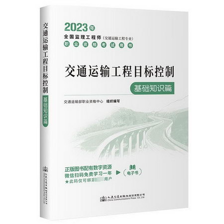 交通運輸工程目標控制 基礎知識篇 2023 圖書