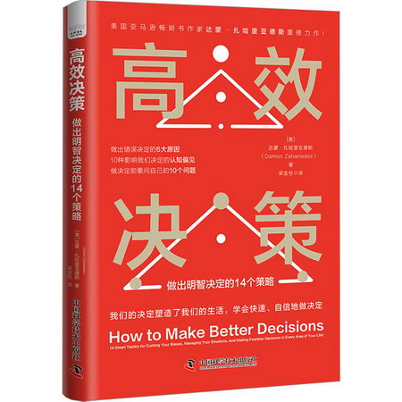 高效決策 做出明智決定的14個策略 圖書