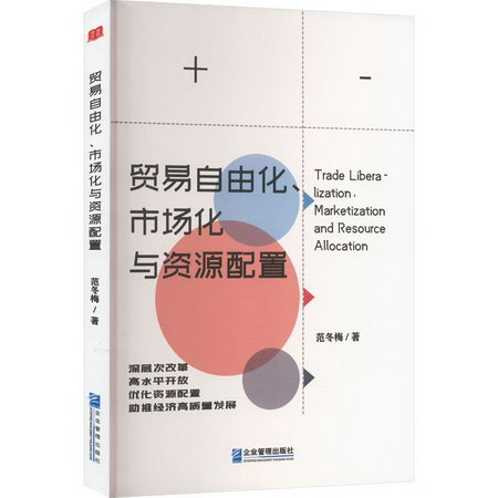 貿易自由化、市場化與資源配置 圖書