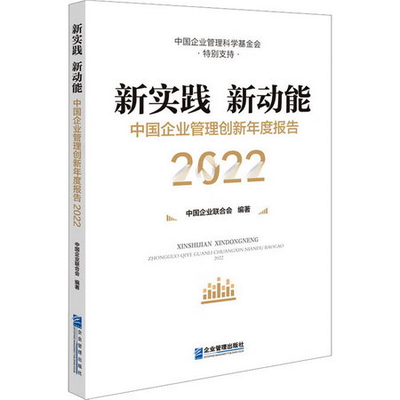 新實踐 新動能 中國企業管理創新年度報告 2022 圖書