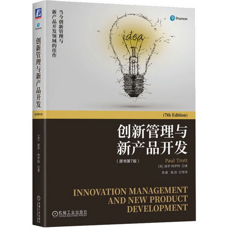 創新管理與新產品開發(原書第7版) 圖書