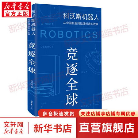 競逐全球 科沃斯機器人從中國制造到品牌創造的故事 圖書