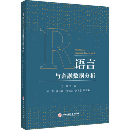 R語言與金融數據分析 圖書