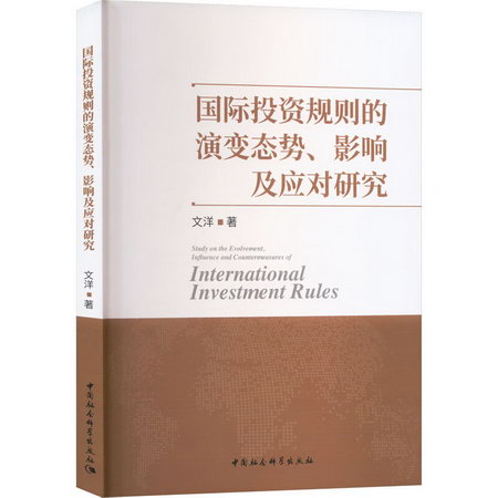國際投資規則的演變態勢、影響及應對研究 圖書