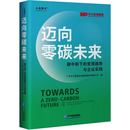 邁向零碳未來 碳中和下的宏觀趨勢與企業實踐 圖書