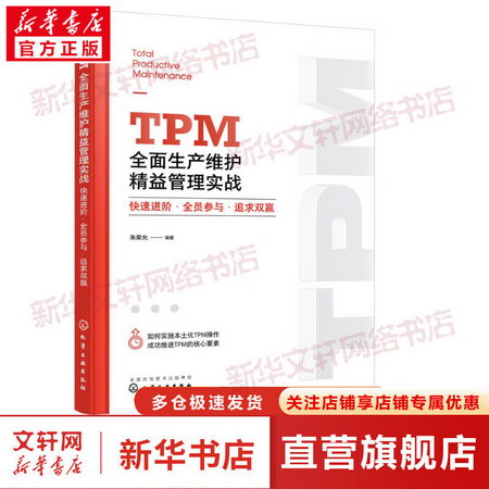 TPM全面生產維護精益管理實戰 快速進階·全員參與·追求雙贏 圖