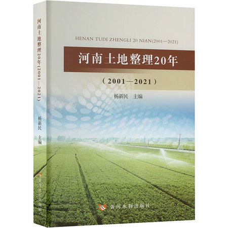 河南土地整理20年(2001-2021) 圖書