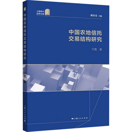 中國農地信托交易結構研究 圖書