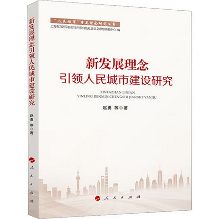 新發展理念引領人民城市建設研究 圖書