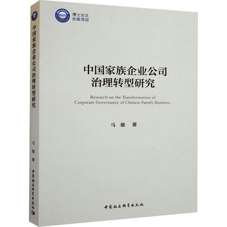 中國家族企業公司治理轉型研究 圖書