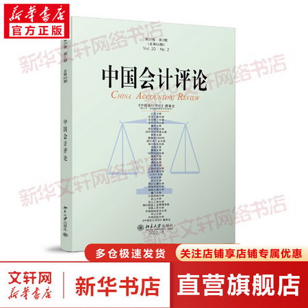 中國會計評論 第20卷 第2期 圖書