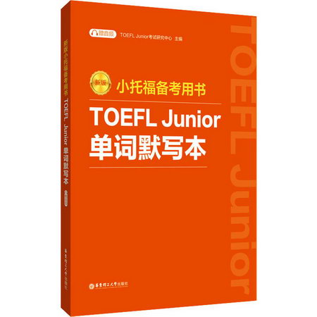 小托福備考用書 TOEFL Junior單詞默寫本 贈音頻 新版 圖書