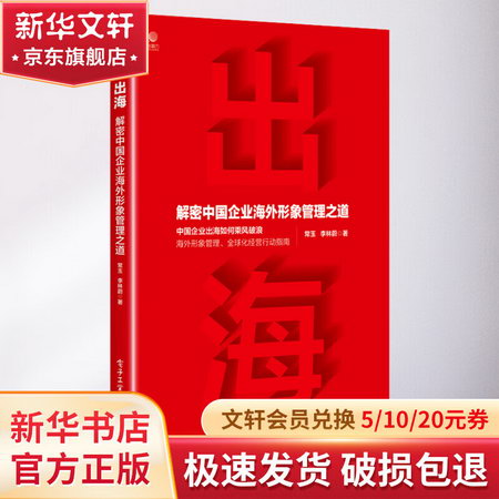 出海 解密中國企業海外形像管理之道 圖書