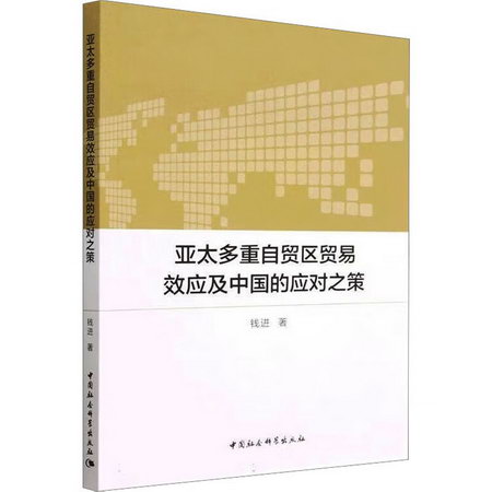 亞太多重自貿區貿易效應及中國的應對之策 圖書