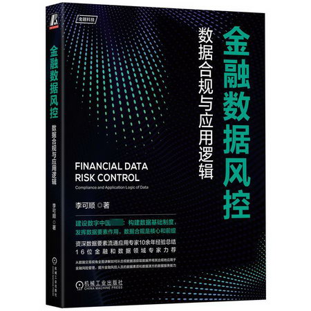 金融數據風控 數據合規與應用邏輯 圖書