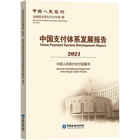 中國支付體繫發展報告 2021 圖書