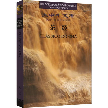 茶經 漢語-葡萄牙語對照 圖書