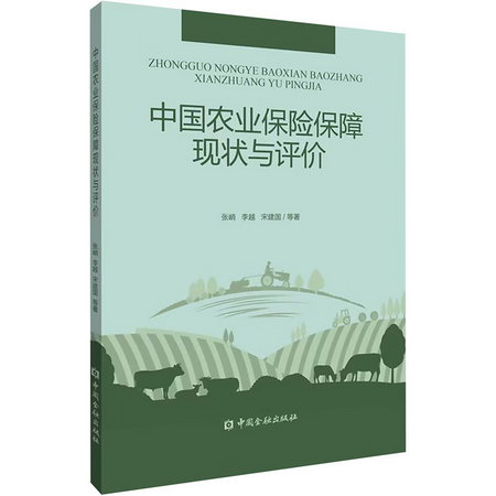 中國農業保險保障現狀與評價 圖書