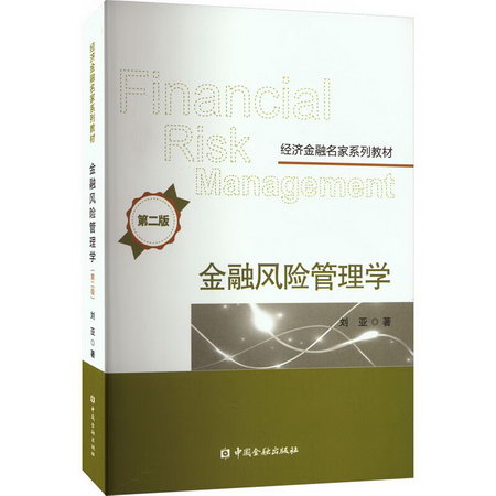 金融風險管理學 第2版 圖書