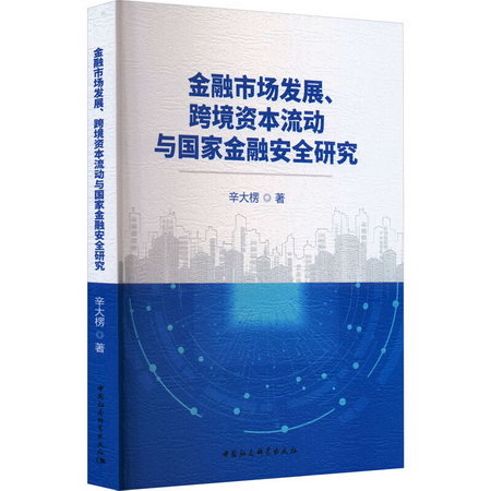金融市場發展、跨境資本流動與國家金融安全研究 圖書