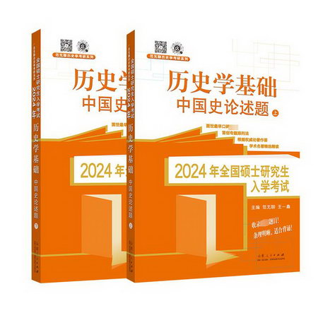 2024年全國碩士研究生入學考試 歷史學基礎 中國史論述題(全2冊)
