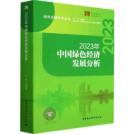 2023年中國綠色經濟發展分析 圖書