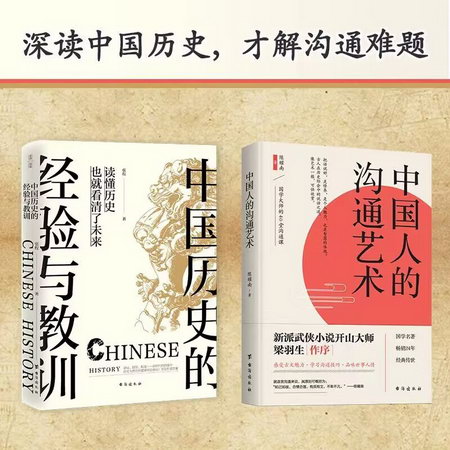 （全二冊）中國人的溝通藝術+中國歷史的經驗與教訓 圖書