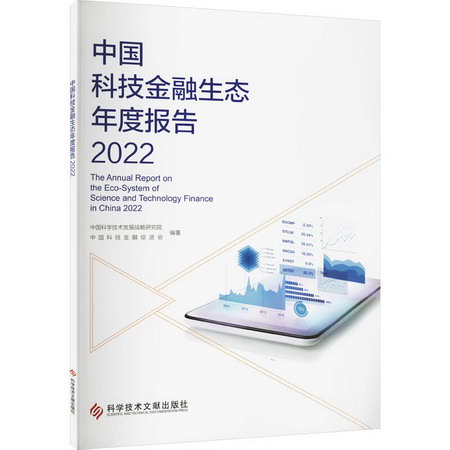 中國科技金融生態年度報告 2022 圖書