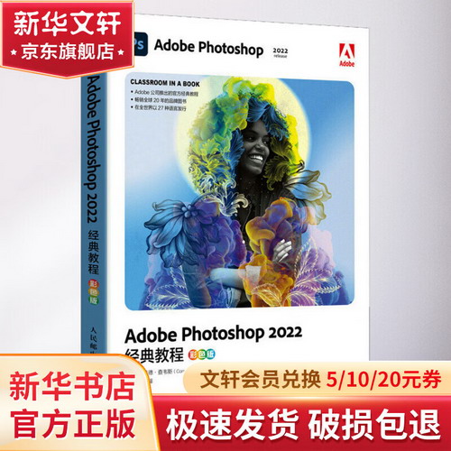 Adobe Photoshop 2022經典教程 彩色版 圖書