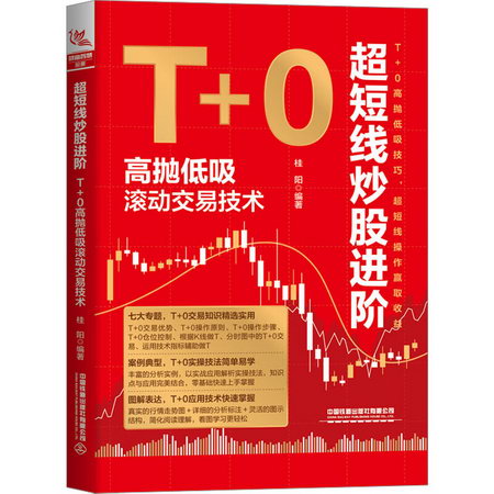 超短線炒股進階 T+0高拋低吸滾動交易技術 圖書