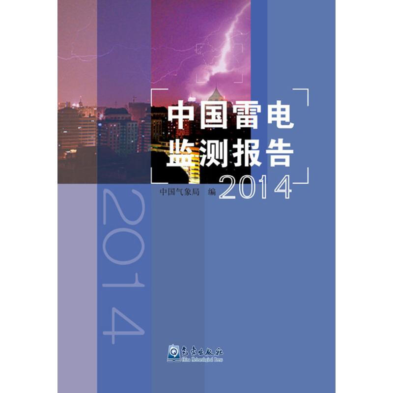 中國雷電監測報告.2014
