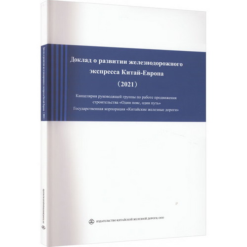 中歐班列發展報告(2021) 圖書