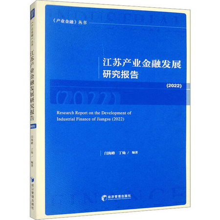 江蘇產業金融發展研究報告(2022) 圖書