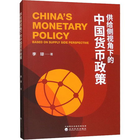 供給側視角下的中國貨幣政策 圖書