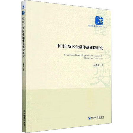 中國自貿區金融體繫建設研究 圖書