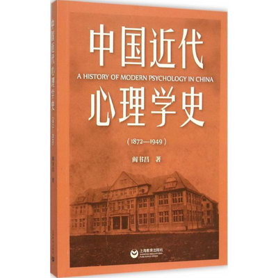 中國近代心理學史 閻書昌 主 心理學入門基礎書籍 心理學與生活