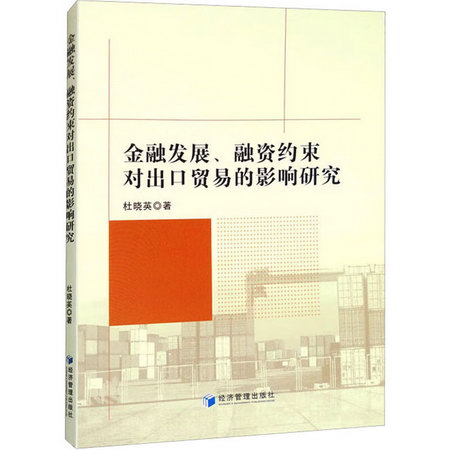 金融發展、融資約束對出口貿易的影響研究 圖書