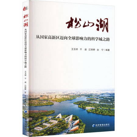 松山湖 從國家高新區邁向全球影響力的科學城之路 圖書
