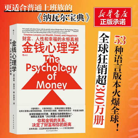 金錢心理學：財富、人性和幸福的永恆真相 圖書