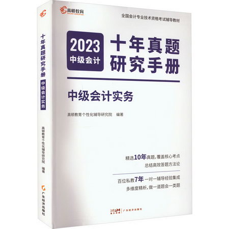 十年真題研究手冊 中級會計實務 2023 圖書