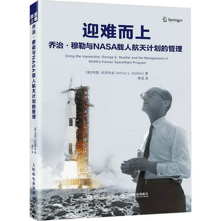 迎難而上：喬治·穆勒與NASA載人航天計劃的管理 圖書