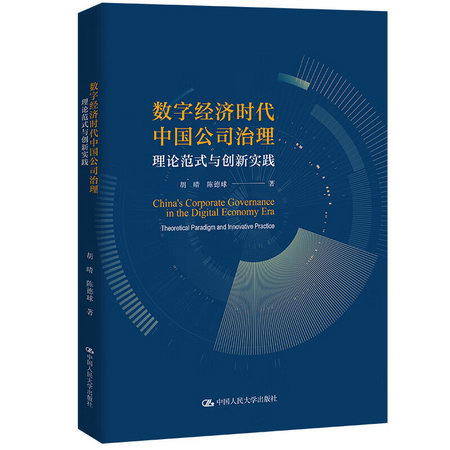 數字經濟時代中國公司治理 理論範式與創新實踐 圖書