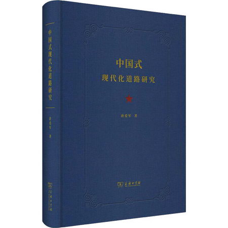 中國式現代化道路研究 圖書