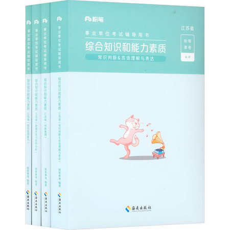 綜合知識和能力素質:江蘇省(全4冊) 圖書
