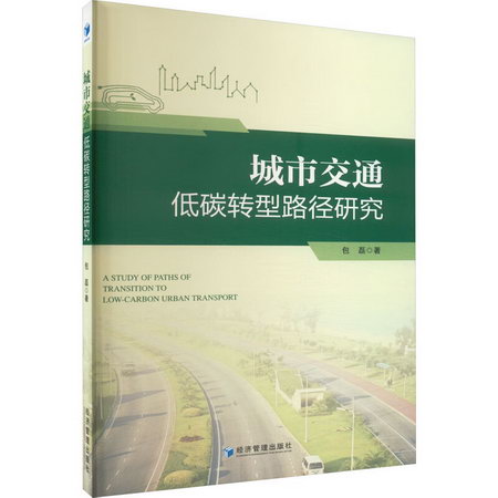 城市交通低碳轉型路徑研究 圖書