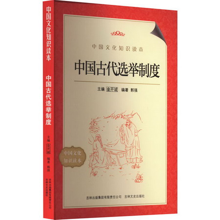中國古代選舉制度 圖書