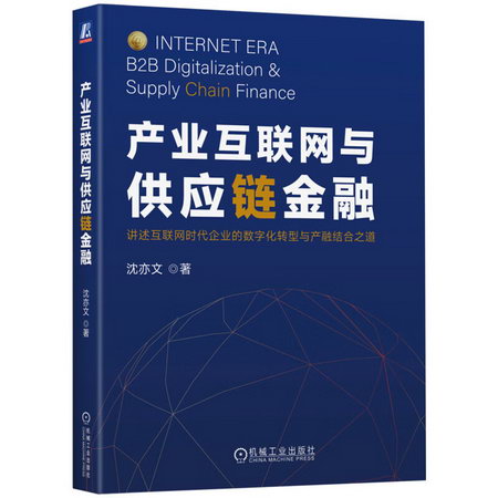 產業互聯網與供應鏈金融 圖書