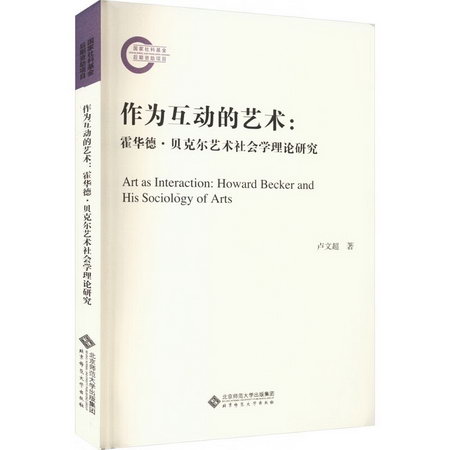 作為互動的藝術:霍華德·貝克爾藝術社會學理論研究 圖書